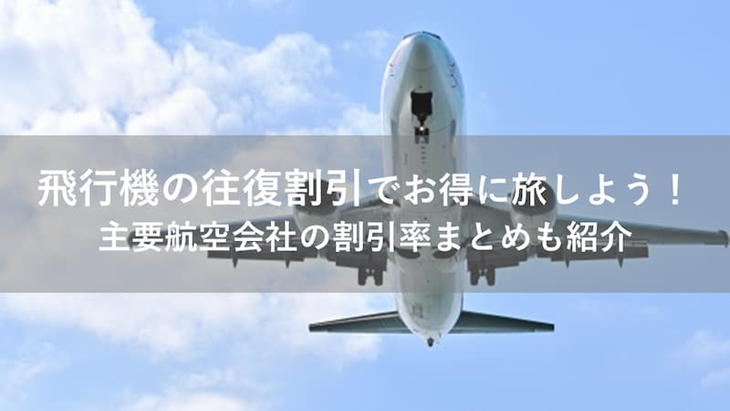 飛行機 往復割引