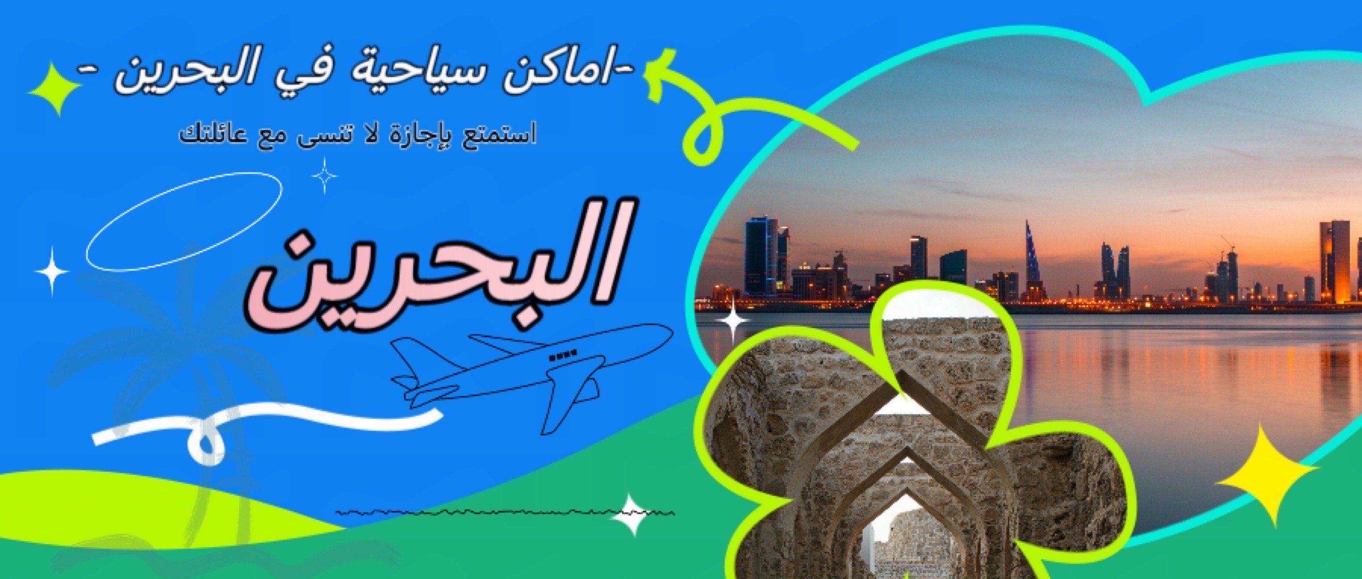 اماكن سياحية في البحرين للعائلات