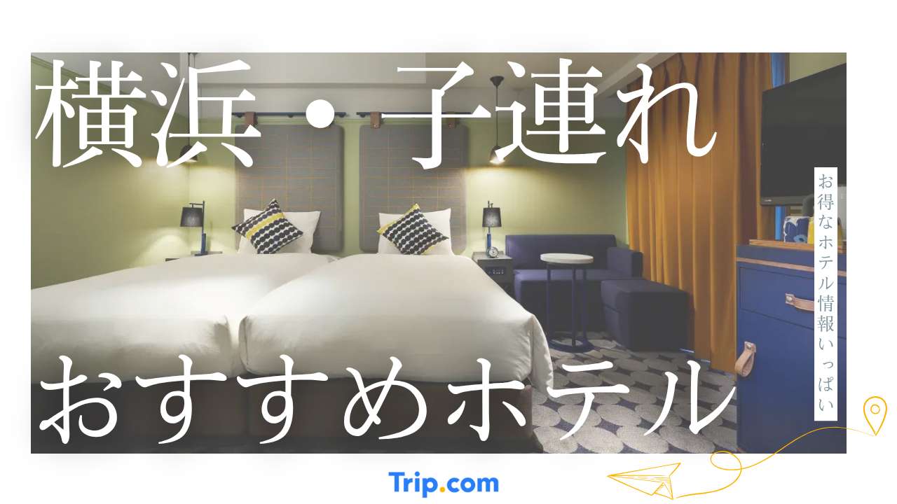 横浜の子連れホテル