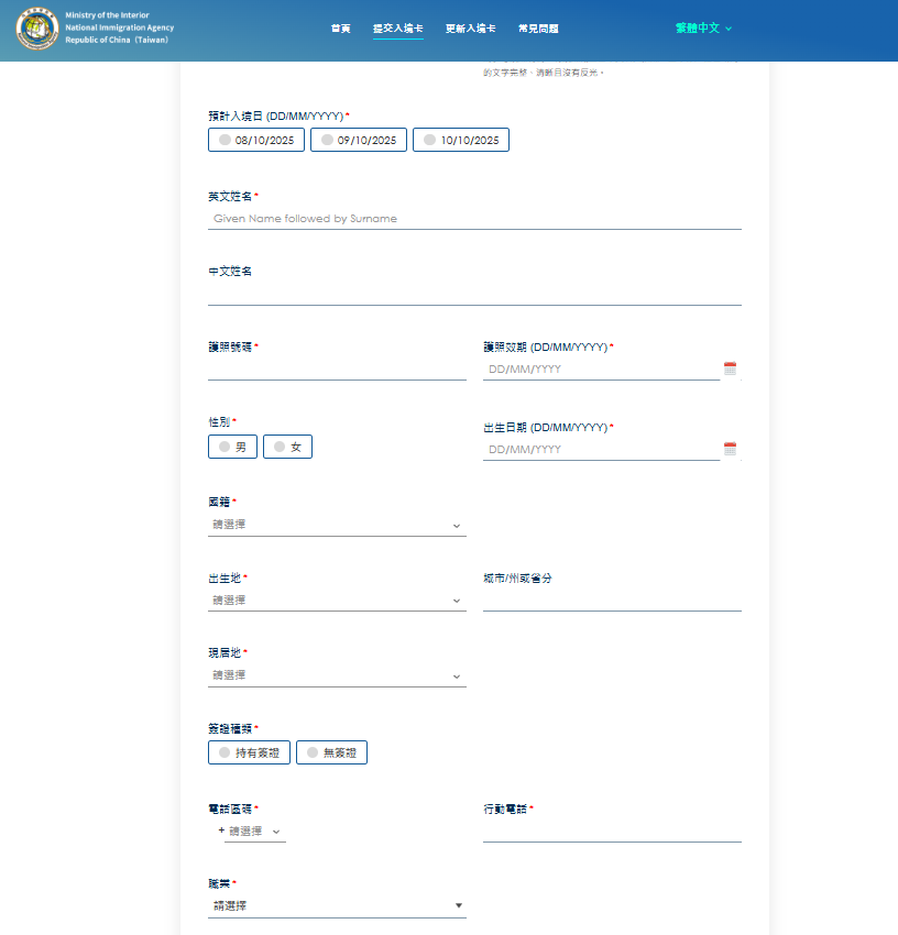 台湾入境卡信息填写