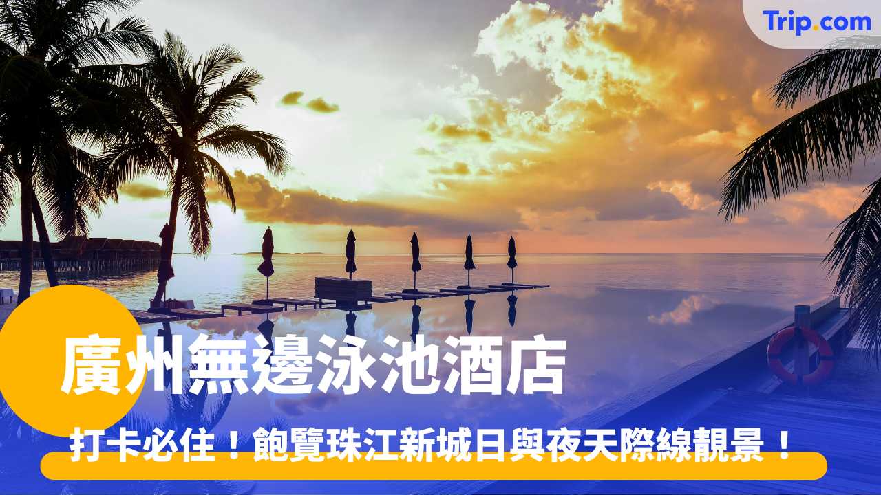 廣州無邊泳池酒店