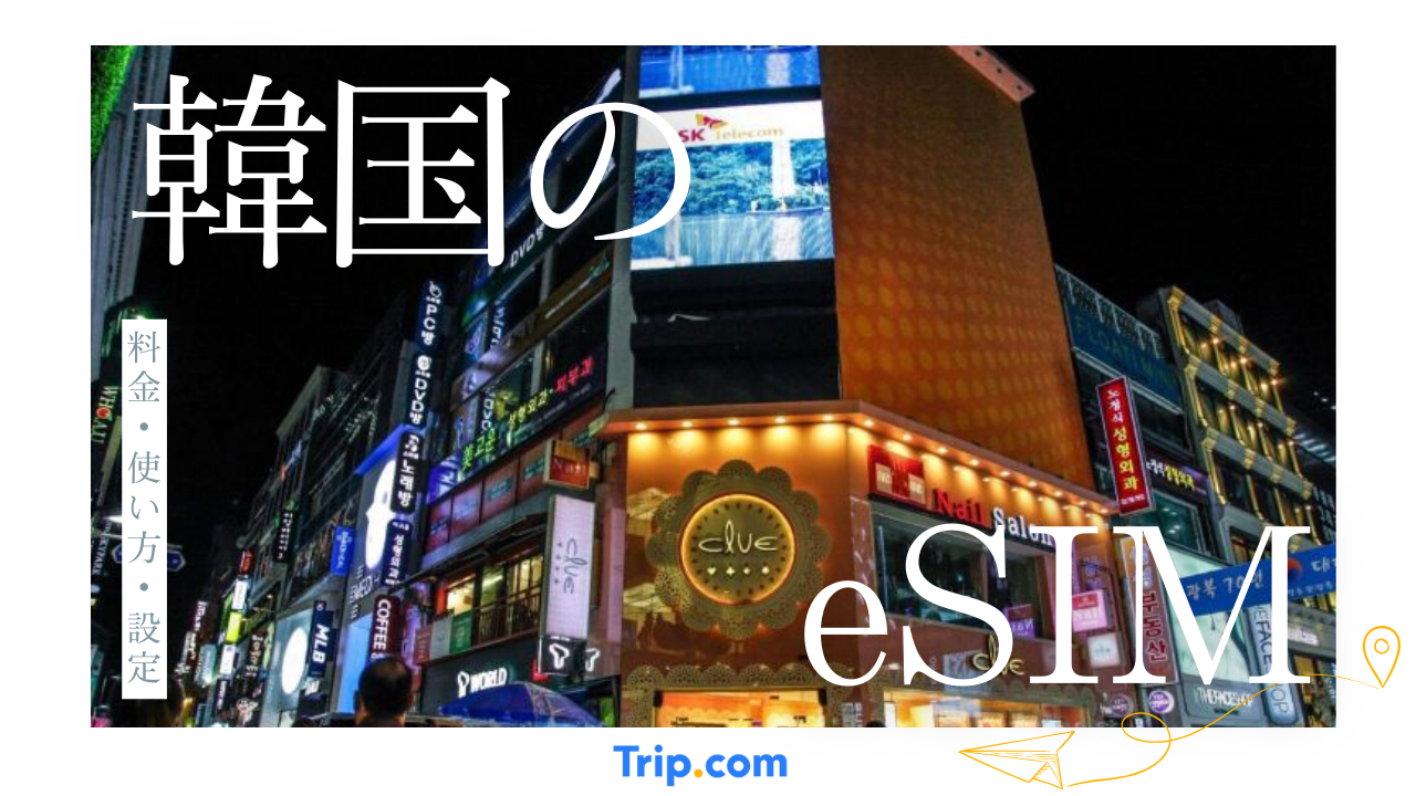 【2025年最新版】韓国eSIMの完全ガイド|料金比較・使い方・設定・トラブル対処まで全部わかる!