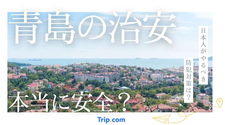青島の治安