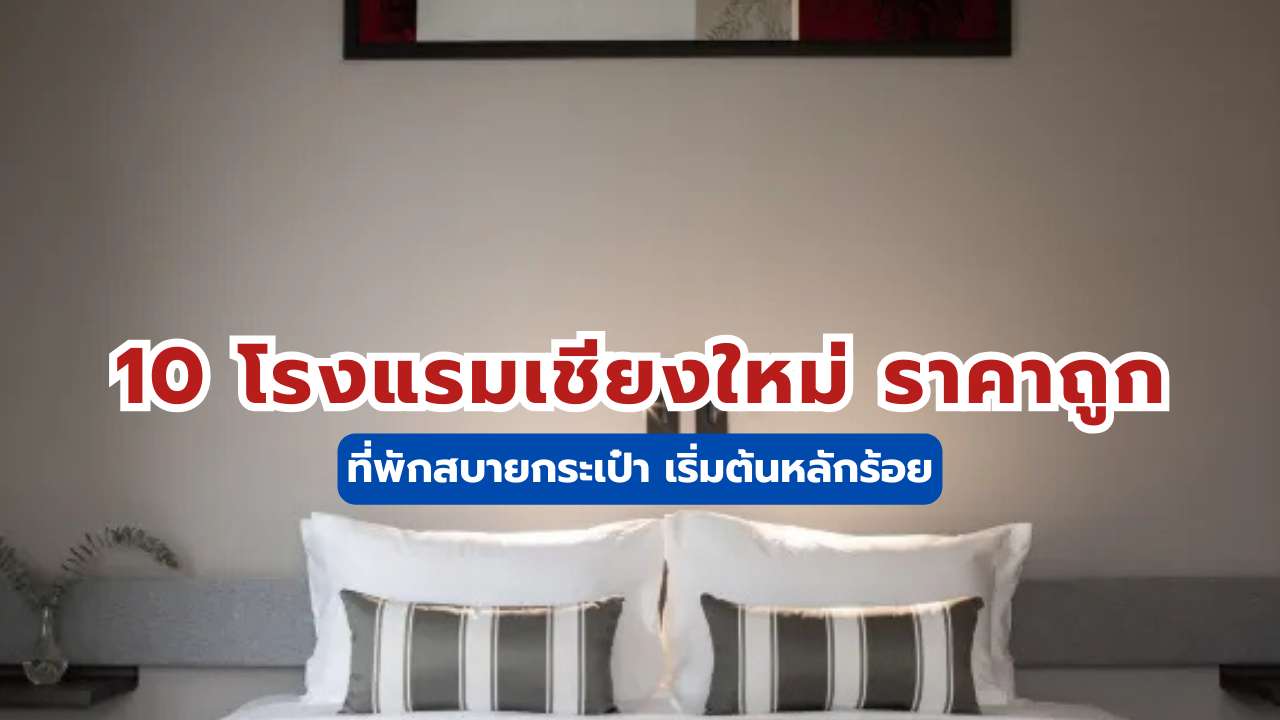 โรงแรมราคาถูกในเชียงใหม่