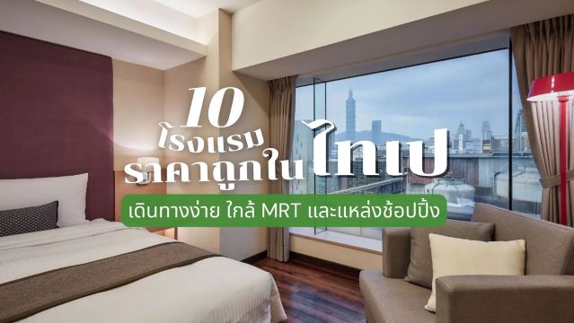 10 โรงแรมราคาถูกในไทเป 