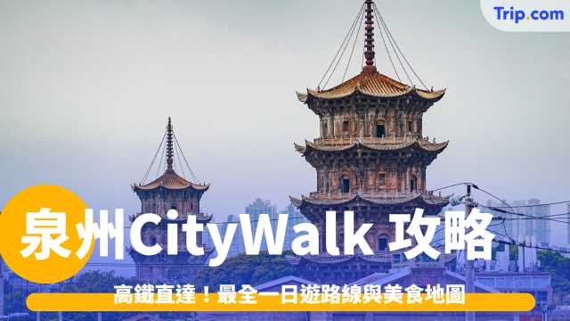 泉州CityWalk攻略