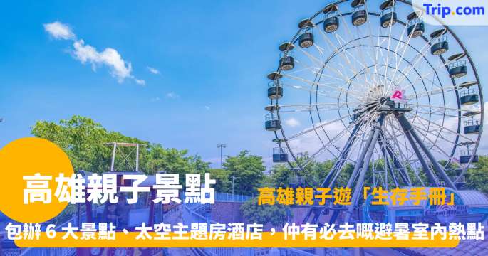 高雄親子景點 2026 | 讓小朋友都瘋狂的地方 － 鈴鹿賽道樂園、國立科學工藝博物館 | Trip.com