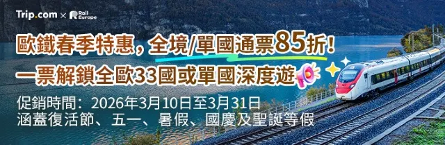 【Trip.com優惠碼】2026 Trip.com Promo Code 3月優惠🈹機票、酒店、當地體驗、高鐵、信用卡