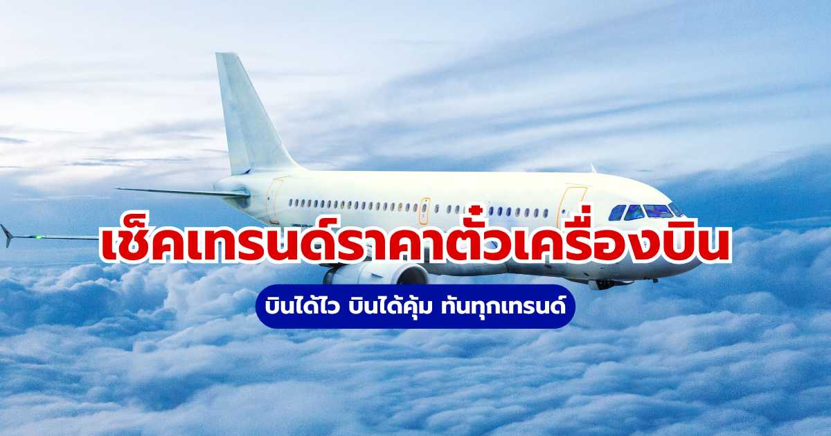 เช็คเทรนด์ราคาตั๋วเครื่องบิน