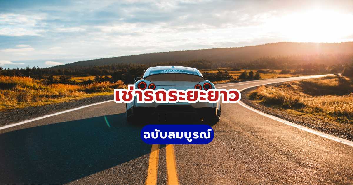 เช่ารถระยะยาว 2569: จองรถรายเดือนราคาถูก เริ่มต้น 450 บาทต่อวัน | Trip.com