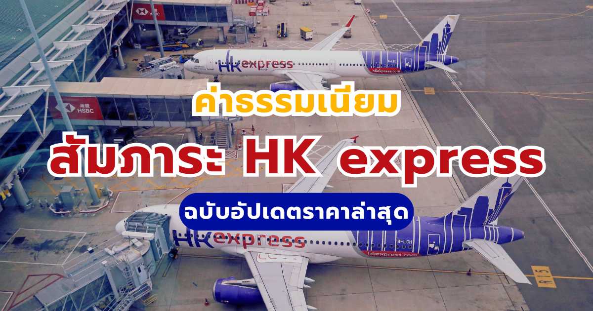 ค่าธรรมเนียมสัมภาระ HK express: อัปเดตราคาล่าสุดฉบับสมบูรณ์ | Trip.com