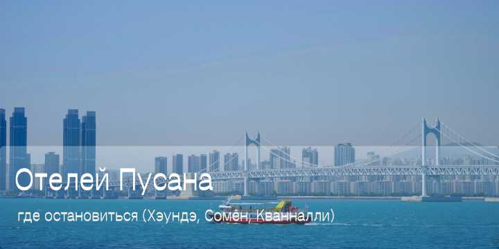 Где остановиться в Пусане в 2026: лучшие районы, отели и бронирование | Trip.com