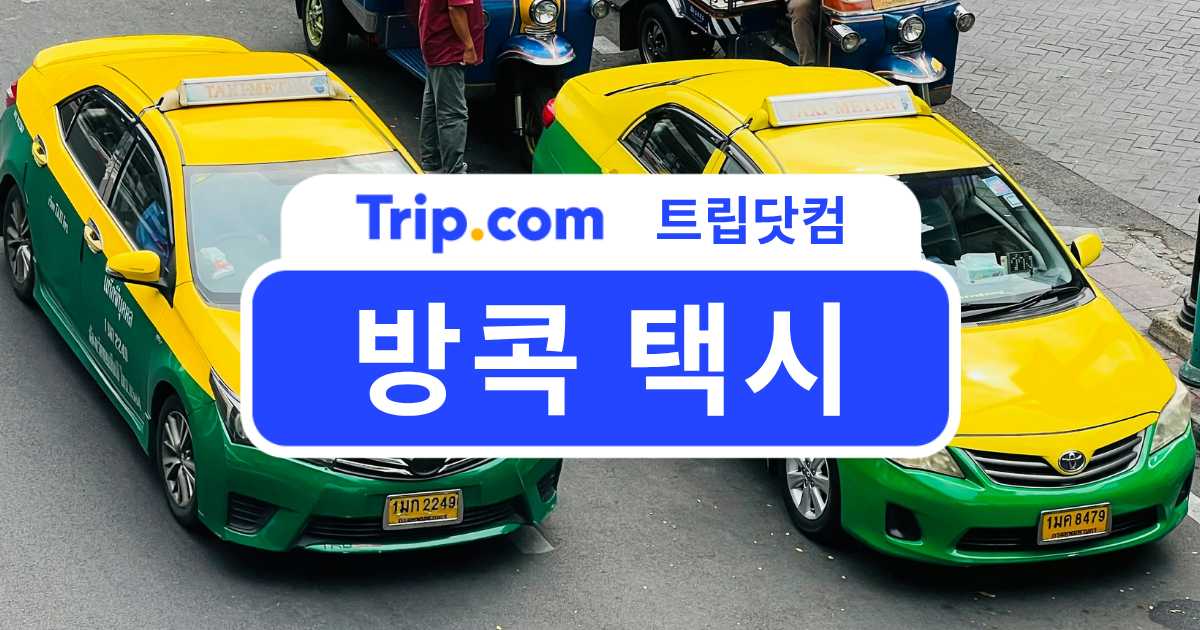 방콕 택시 완벽 가이드: 미터기부터 Grab까지 종류별 요금 | 트립닷컴