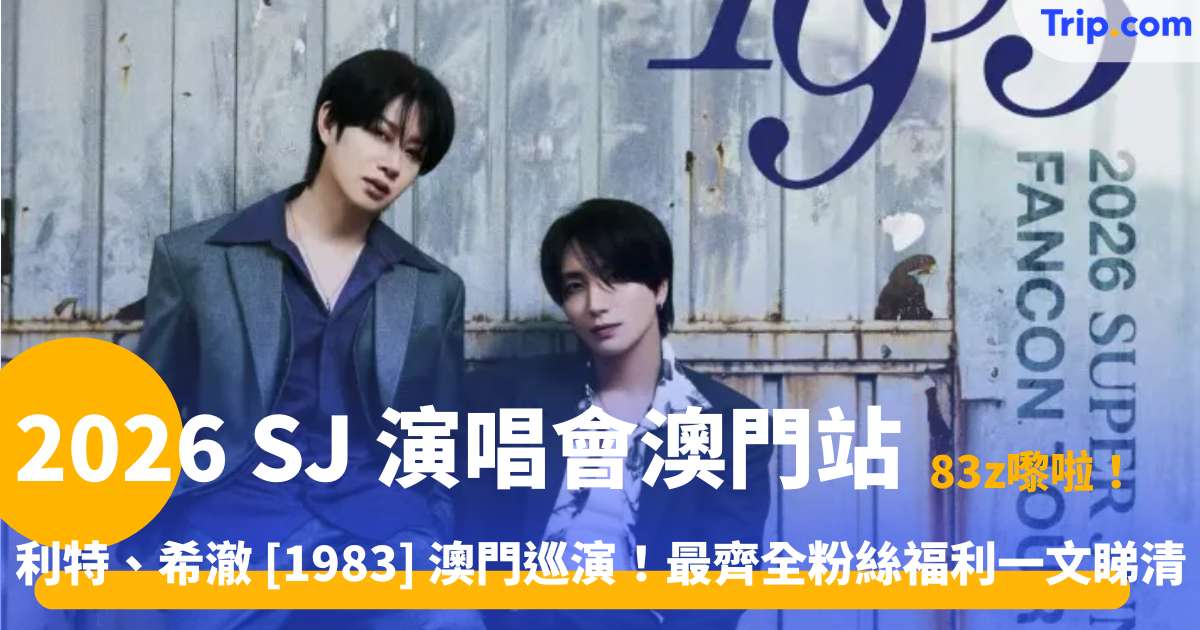 2026 SUPER JUNIOR 澳門演唱會！老少年粉必睇搶票攻略 | Trip.com