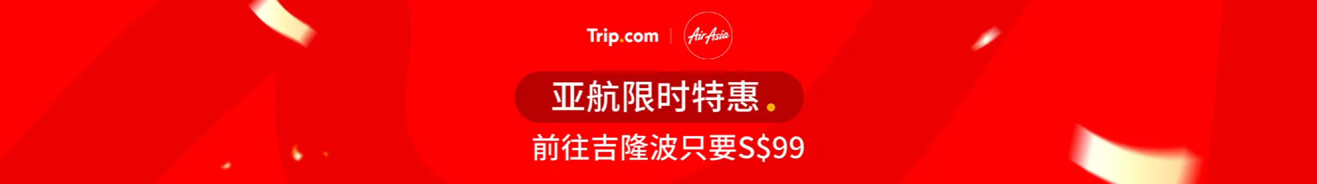 新加坡 Trip.com 优惠码: 亚航