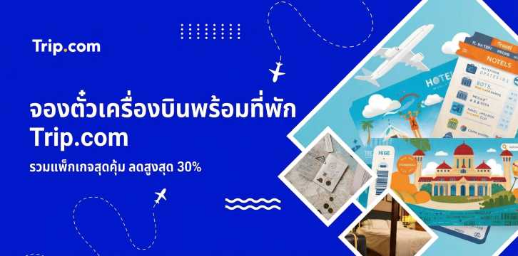 จองตั๋วเครื่องบินพร้อมที่พัก Trip.com 2569 รวมแพ็กเกจสุดคุ้ม ลดสูงสุด 30%