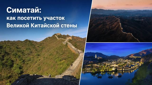 Симатай: как посетить участок Великой Китайской стены