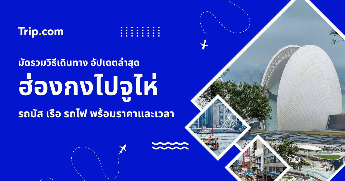 รวมวิธีเดินทางฮ่องกงไปจูไห่ อัปเดตล่าสุด 2569 แนะนำที่เที่ยวจูไห่ที่ไม่ควรพลาด | Trip.com