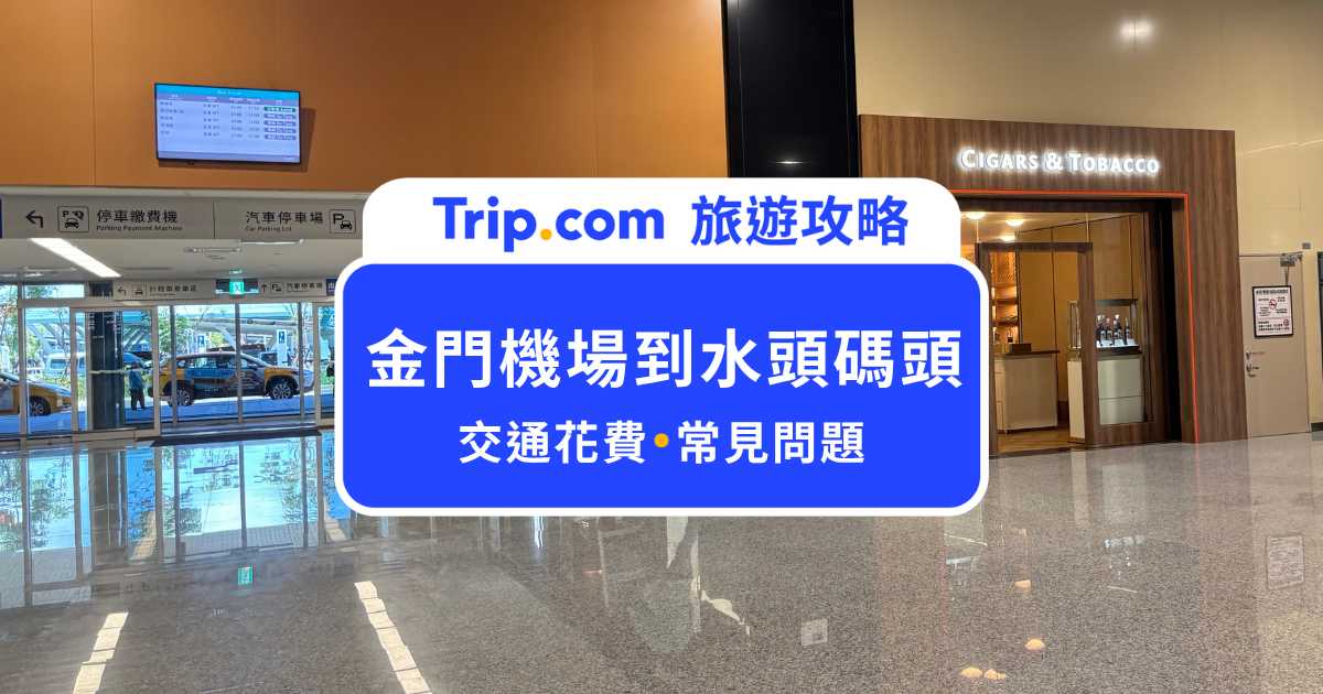 金門機場到水頭碼頭怎麼去？交通時間、車資、接駁車完整整理