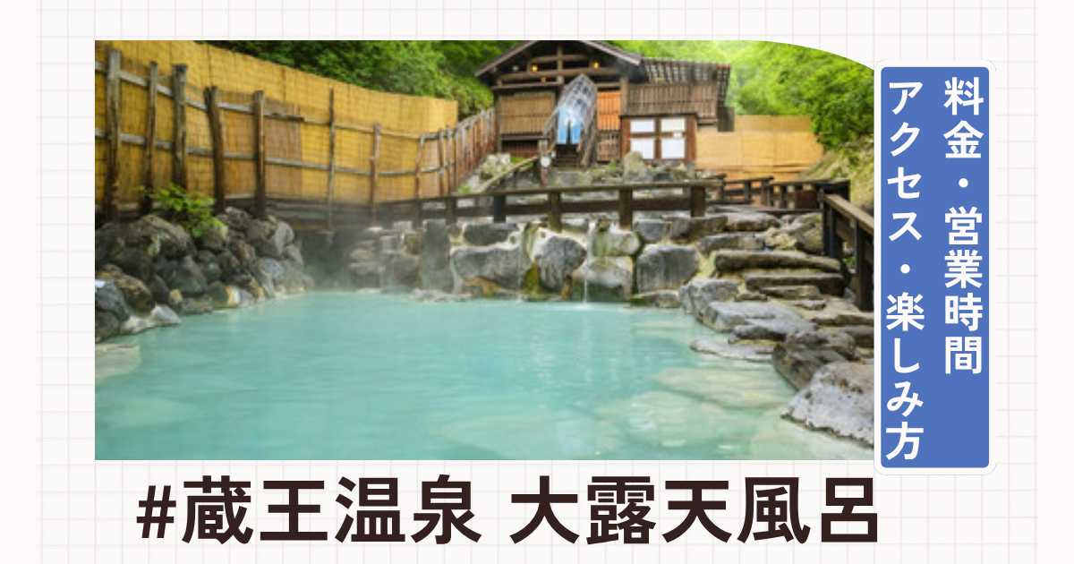 蔵王温泉の大露天風呂を徹底解説！料金・営業時間・アクセス・楽しみ方を紹介