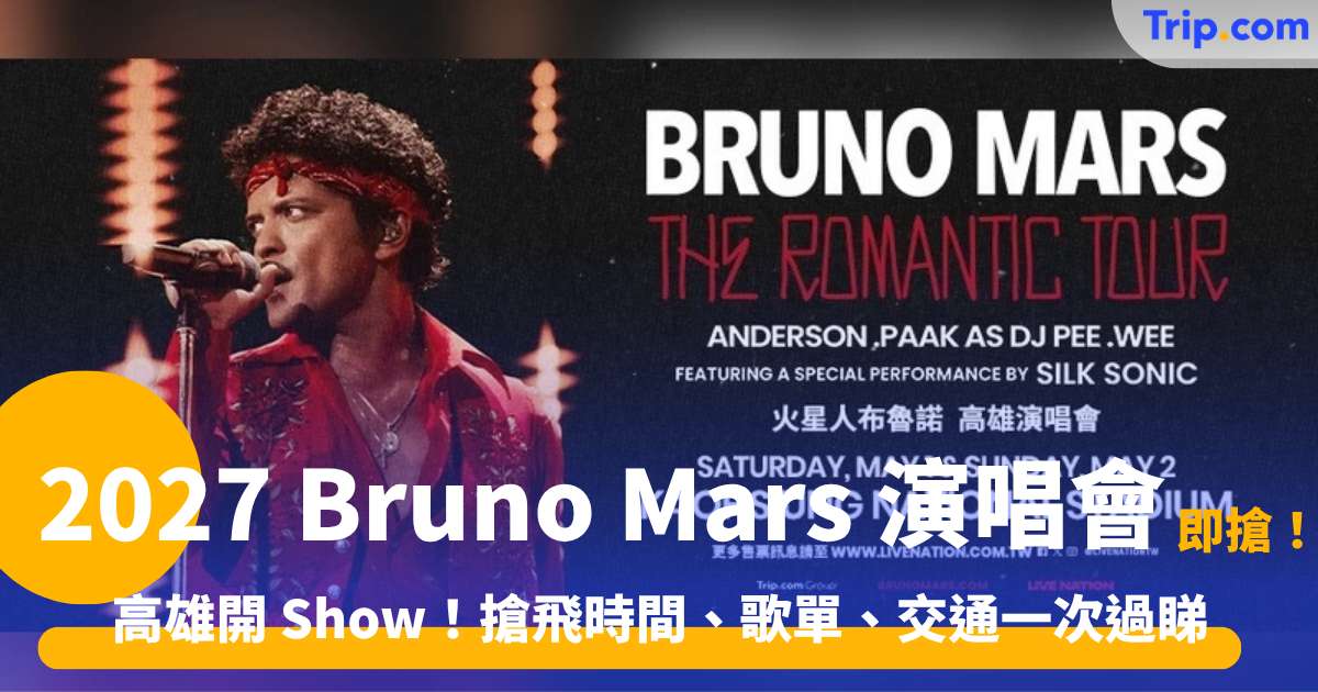 2027 Bruno Mars 演唱會高雄站搶票攻略！門票價格、歌單及住宿推介 | Trip.com