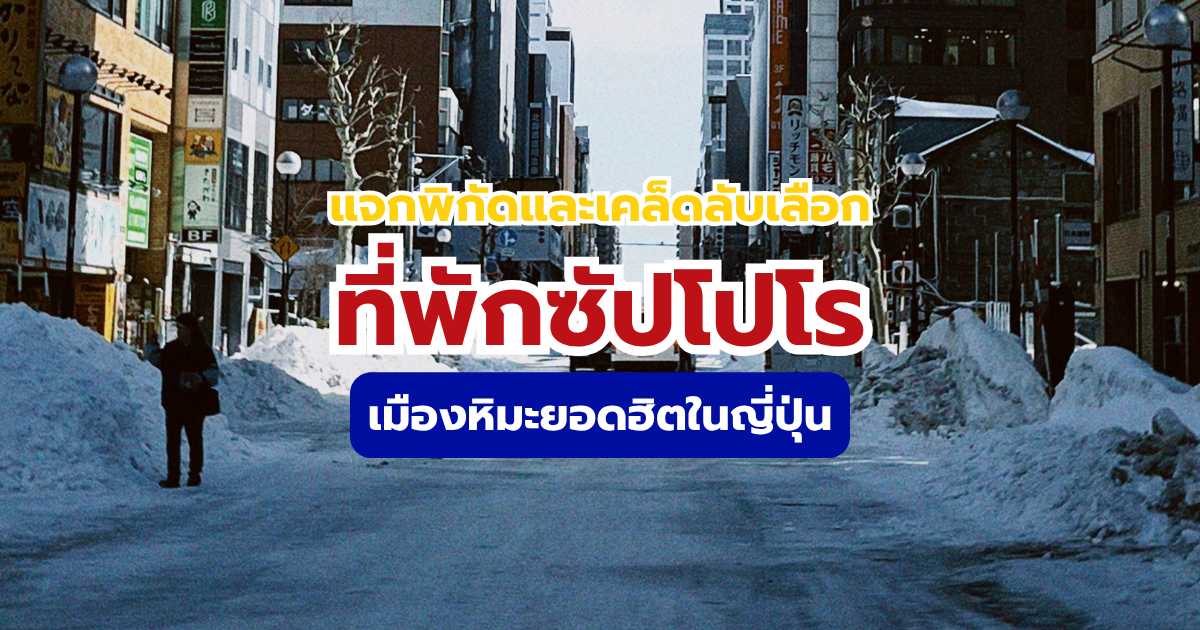 ที่พักซัปโปโร