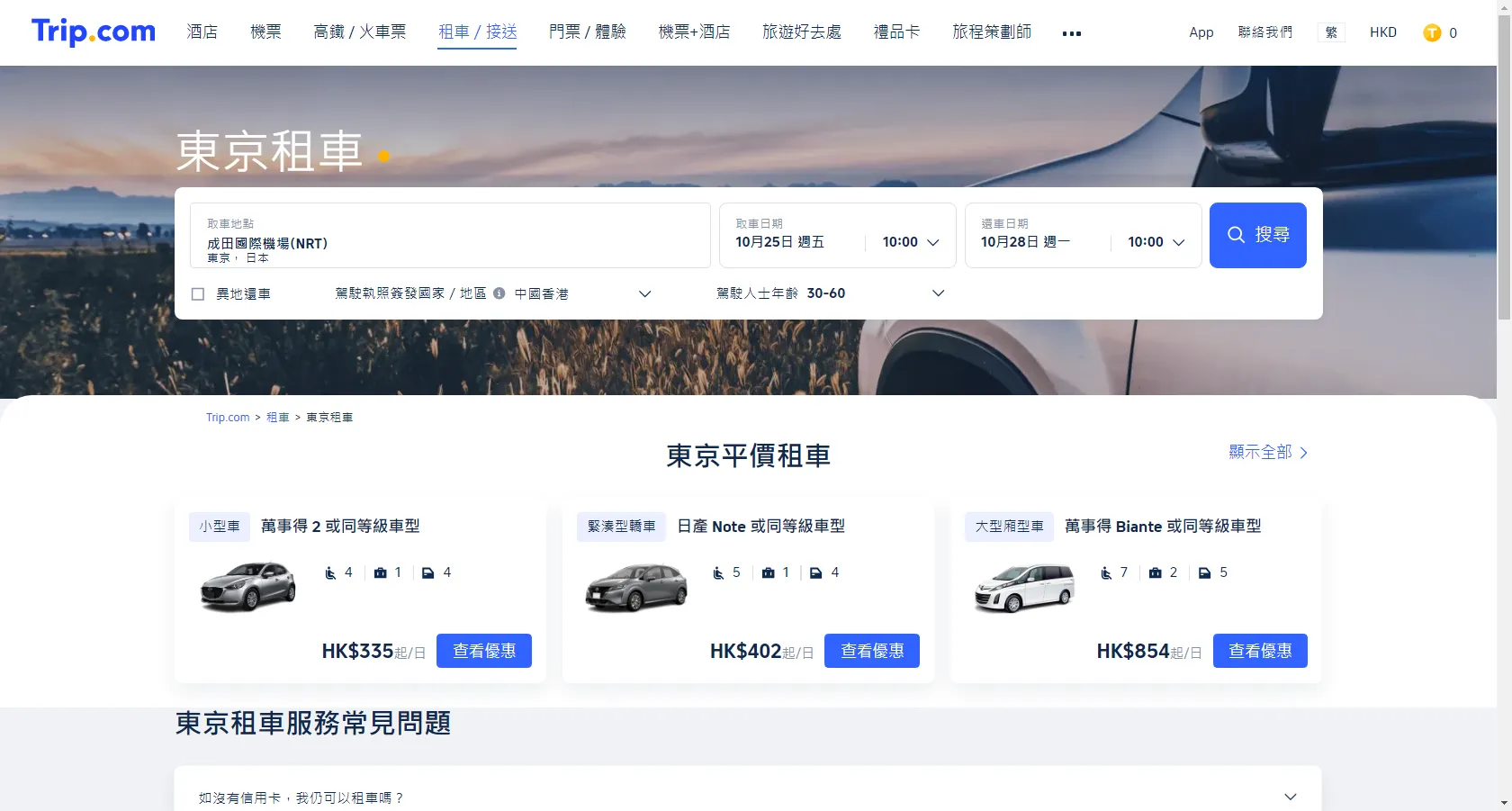 Trip.com 租車頁面
