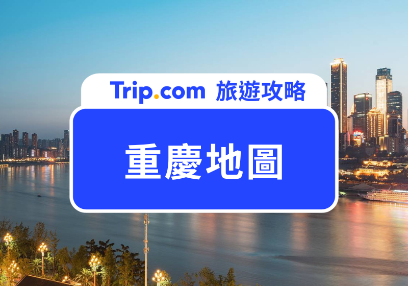 成慶地圖首圖