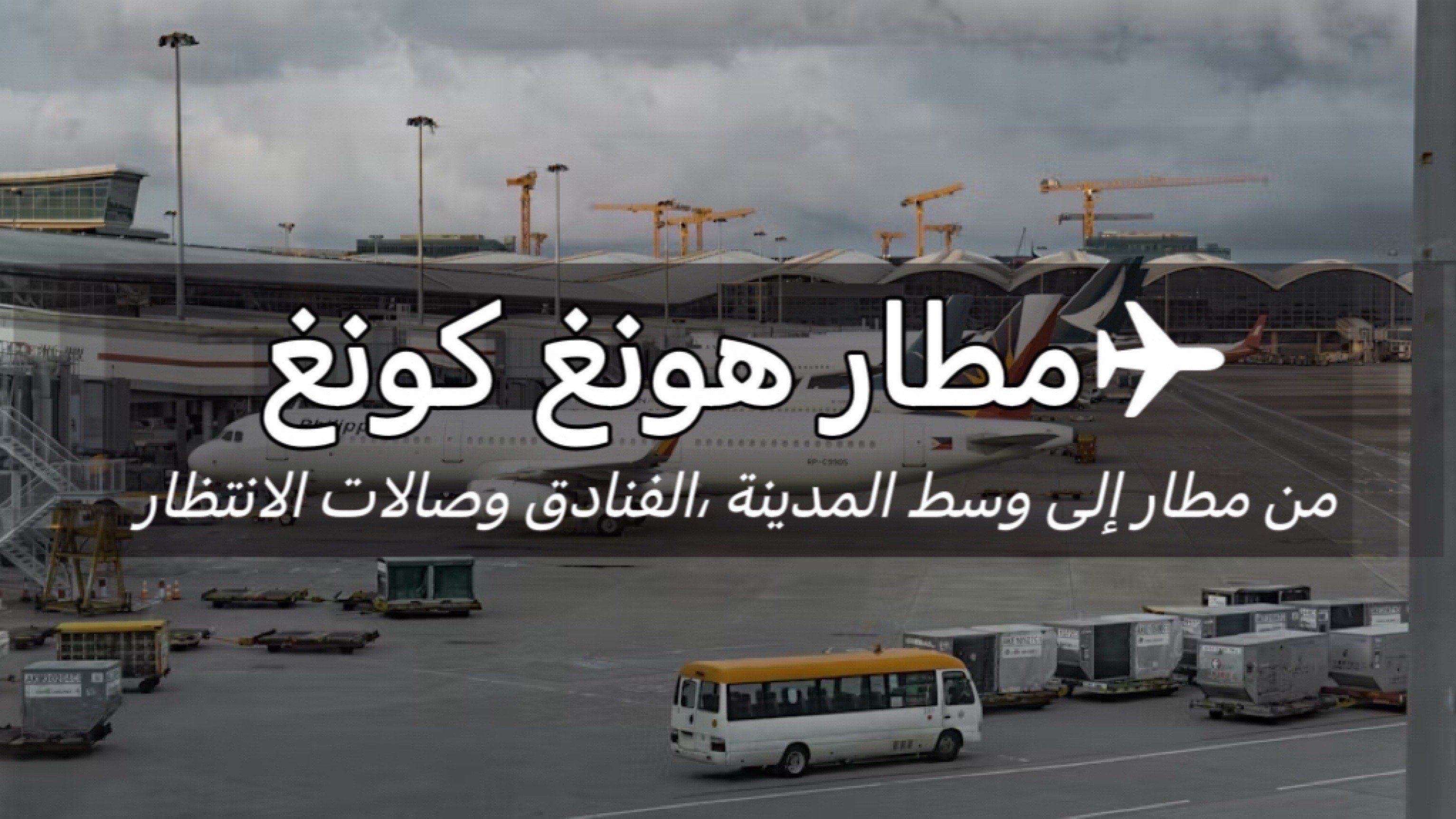 مطار هونغ كونغ