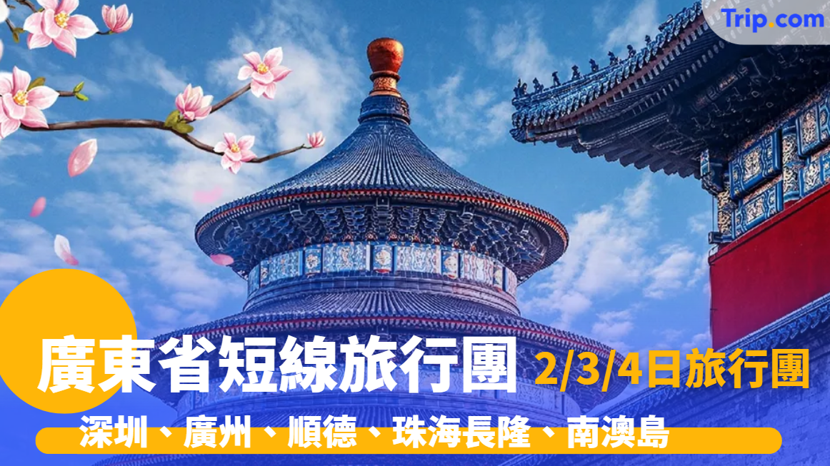 廣東省短線旅行團