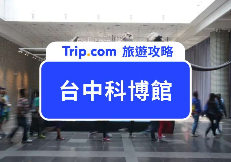 台中科博館門票