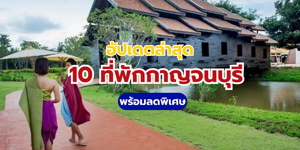 ที่พักกาญจนบุรี