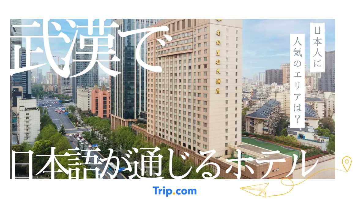 武漢 日本語が通じるホテル 