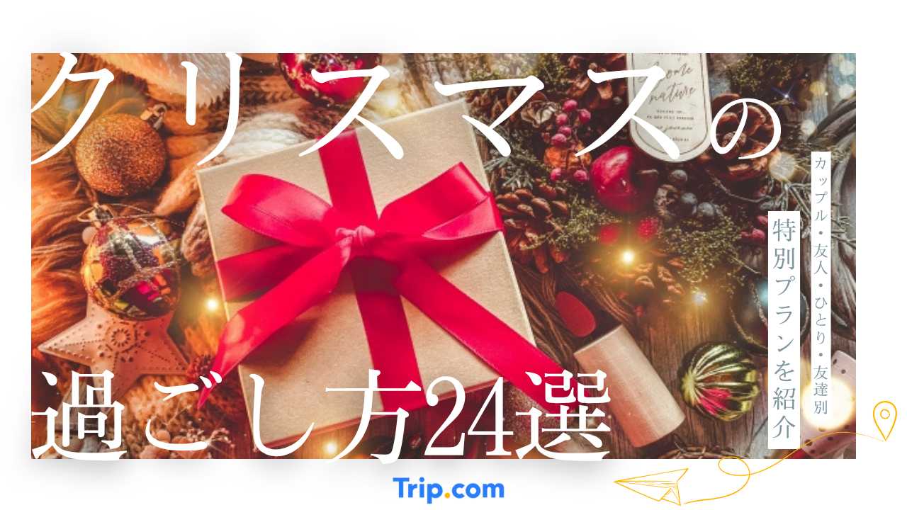 クリスマス 過ごし方