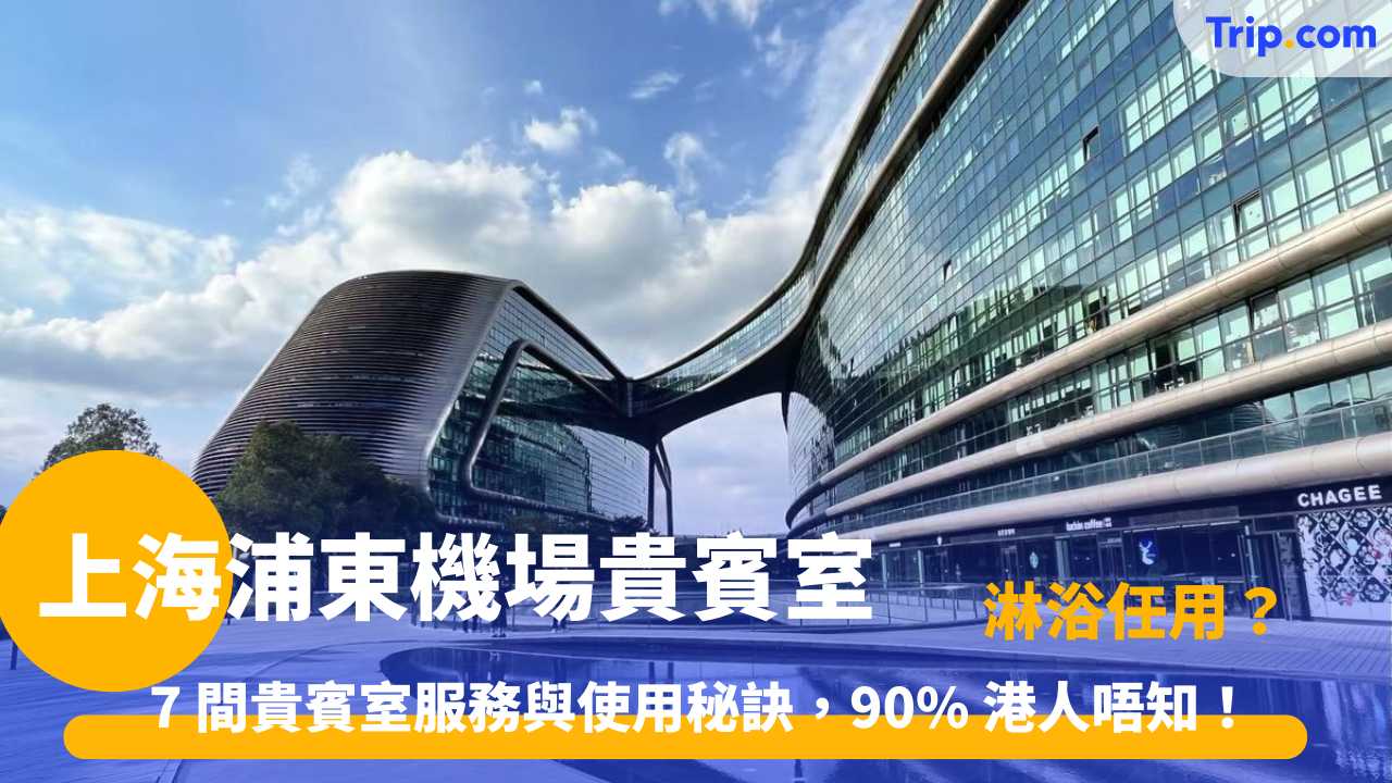 上海浦東機場貴賓室