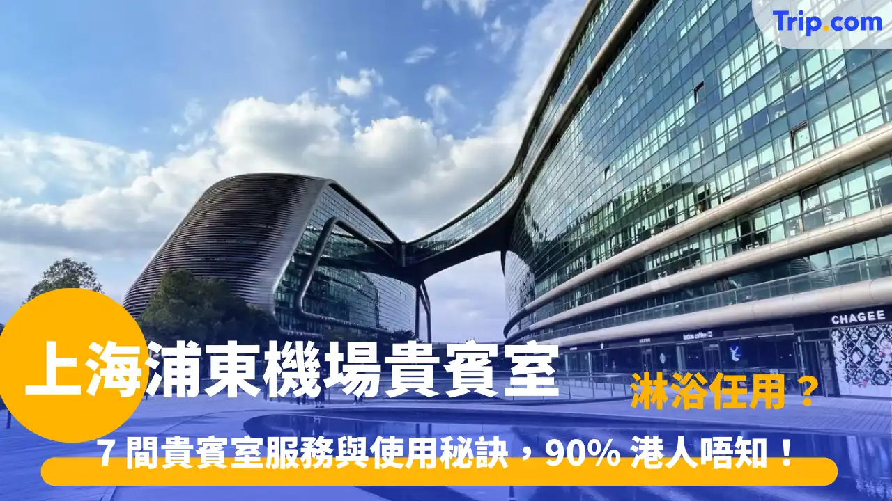 上海浦東機場貴賓室 | 7 間貴賓室服務與使用秘訣 | Trip.com