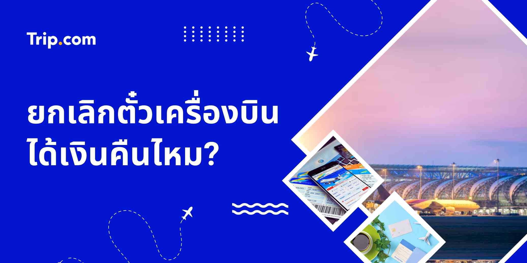 ยกเลิกตั๋วเครื่องบินได้เงินคืนไหม? อัปเดตนโยบายล่าสุด