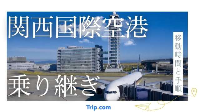 関西国際空港の乗り継ぎ時間は120分？移動時間と手順も解説