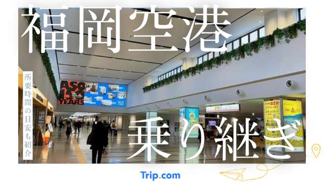福岡空港 乗り継ぎ