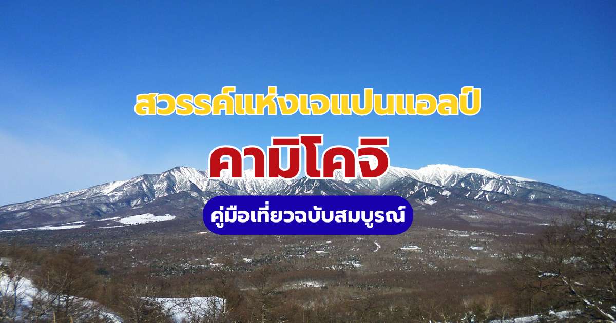 คามิโคจิ (Kamikochi) 2569: คู่มือเที่ยว อัปเดตวิธีเดินทางล่าสุด | Trip.com