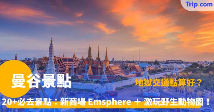 曼谷景點 2026 最新曼谷必打卡景點、商場、食玩買好去處 | Trip.com