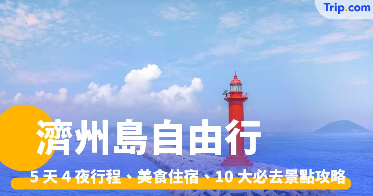 【濟州島自由行2026】 5 天 4 夜行程、美食住宿、10 大必去景點攻略 | Trip.com