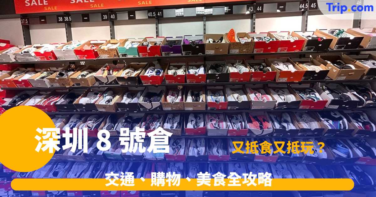 深圳 8 號倉吃喝玩樂指南2026  購物攻略、美食推介 | Trip.com