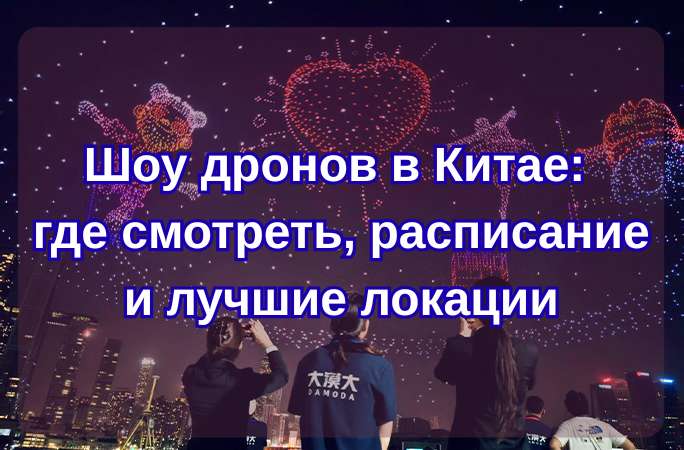Шоу дронов в Китае: где смотреть, расписание и лучшие локации 2026| Trip.com