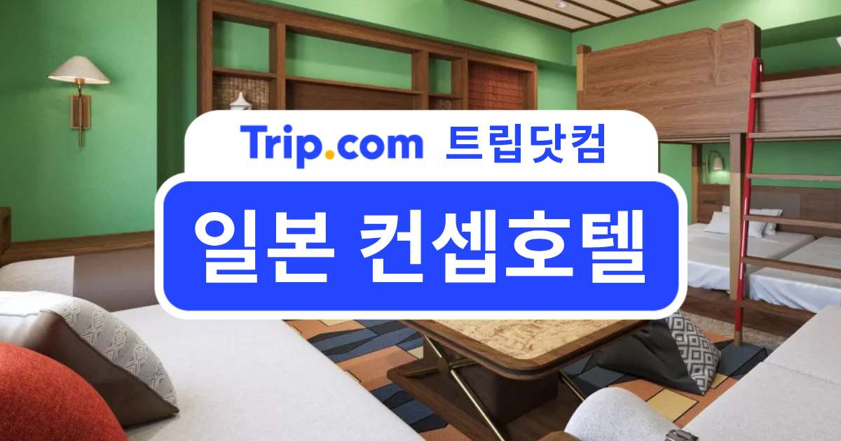 일본 컨셉호텔 추천