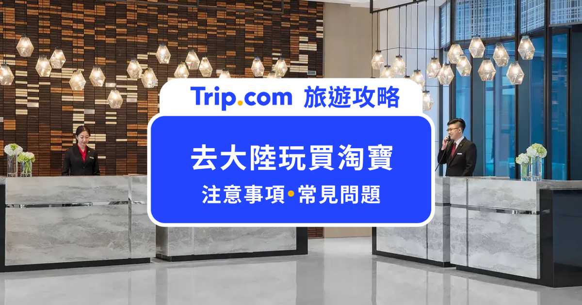 大陸飯店包裹代收不是每間都有！去大陸玩買淘寶必看攻略 | Trip.com