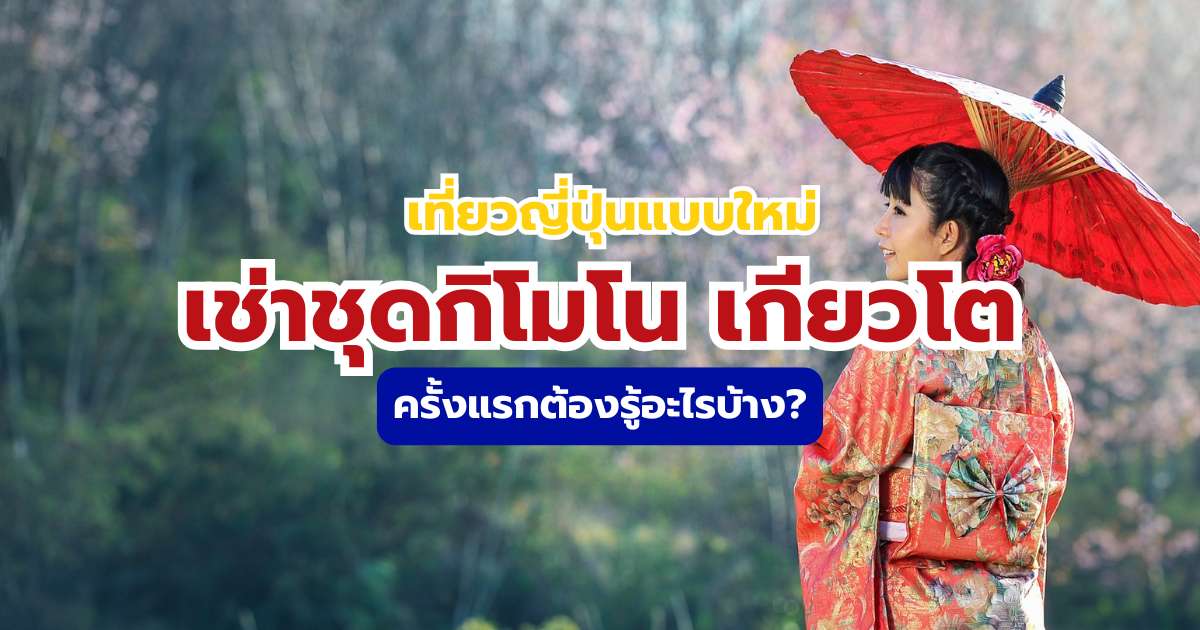 เคล็ดลับเช่าชุดกิโมโน เกียวโต 2569 พิกัดร้านยอดฮิตและสไตล์ที่ควรเลือก | Trip.com