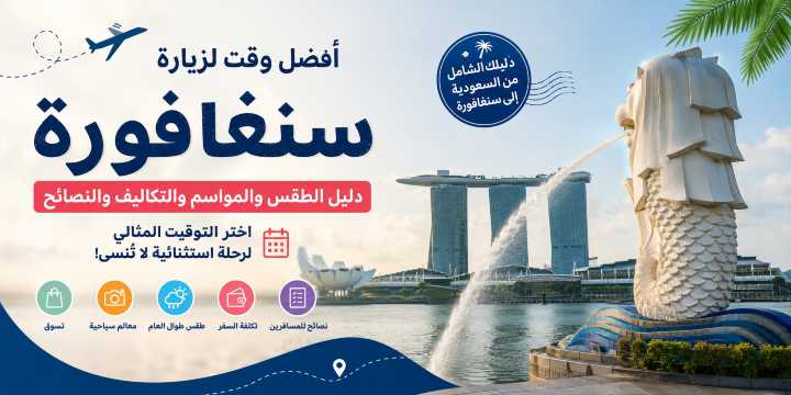أفضل وقت لزيارة سنغافورة 2026: الطقس، التكلفة وعروض السفر | Trip.com