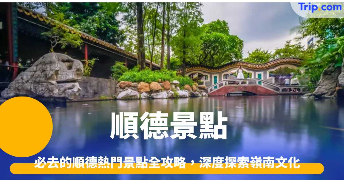 順德景點推薦:必去的順德熱門景點全攻略