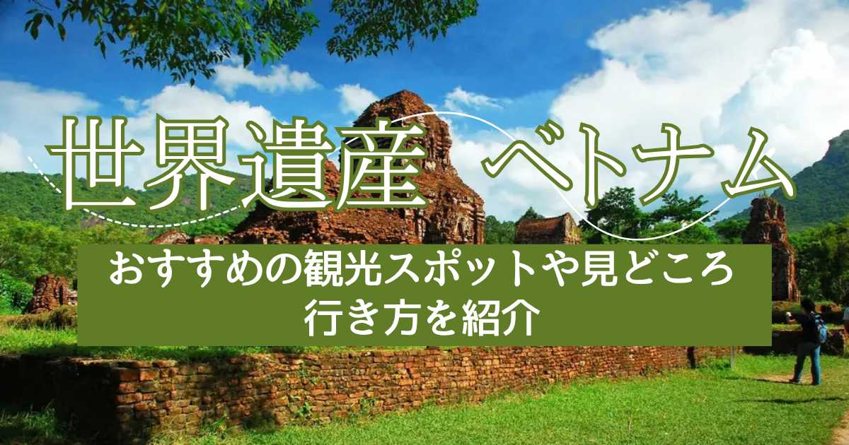 ベトナムの世界遺産一覧！おすすめの観光スポットや見どころ・行き方を紹介 | Trip.com